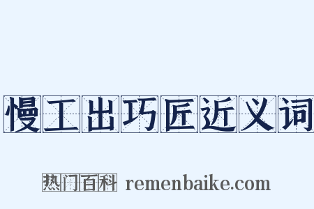 慢工出巧匠近义词是什么意思的图片